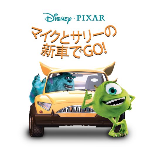 マイクとサリーの新車でgo を視聴 Disney ディズニープラス