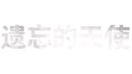 遗忘的天使