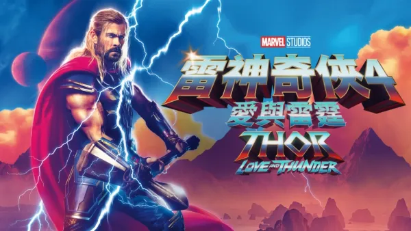 thumbnail - 雷神奇俠4:愛與雷霆 Thor: Love and Thunder