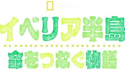 イベリア半島：命をつなぐ物語