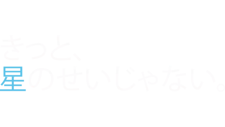 きっと、星のせいじゃない。