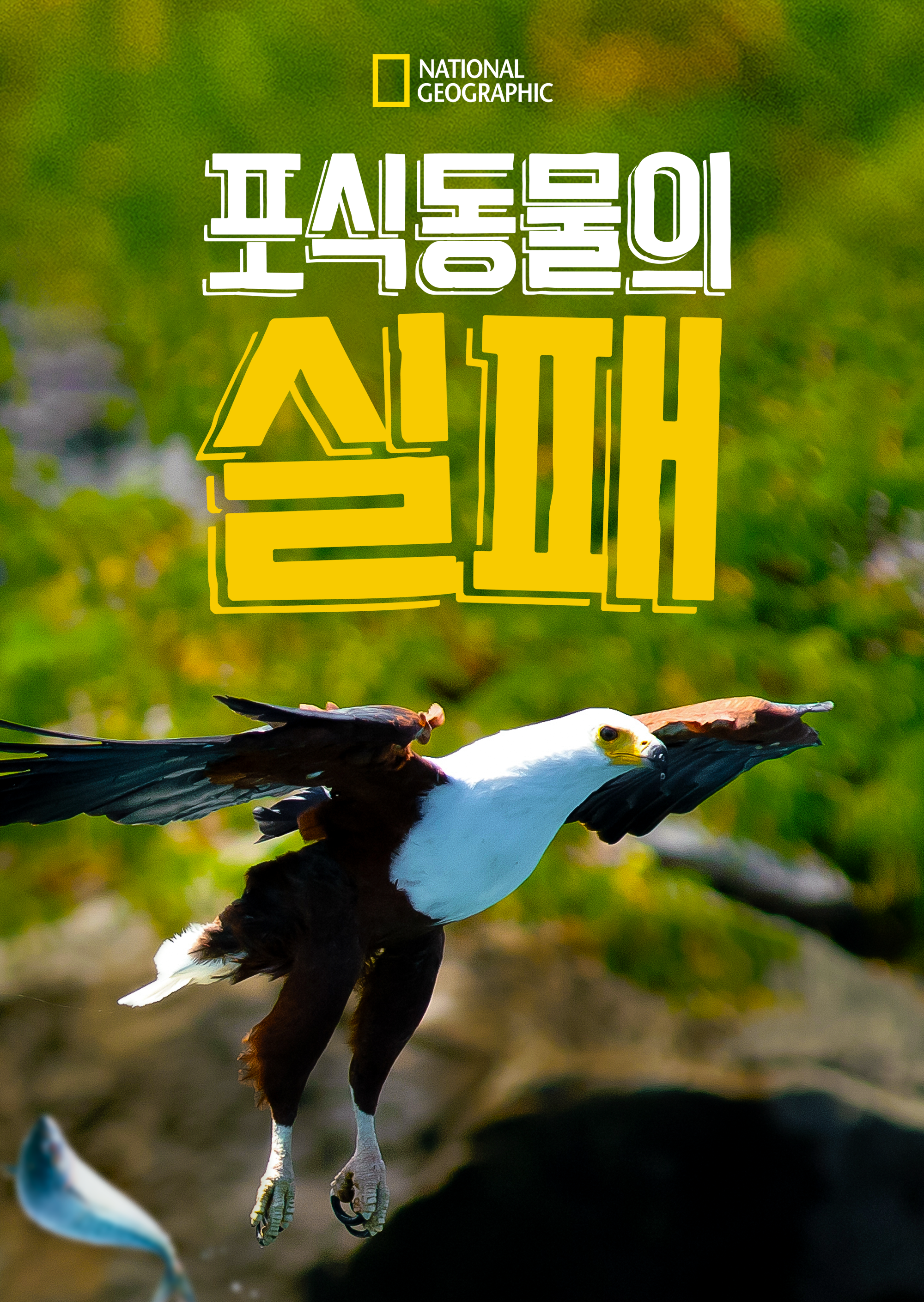 포식동물의 실패 시즌1