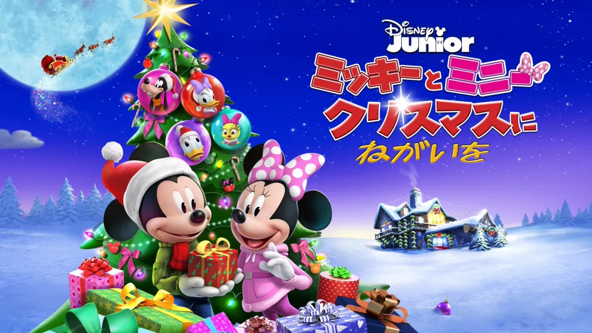 ミッキーとミニー クリスマスにねがいをを視聴 | Disney+(ディズニー