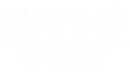 怒海争锋：极地远征