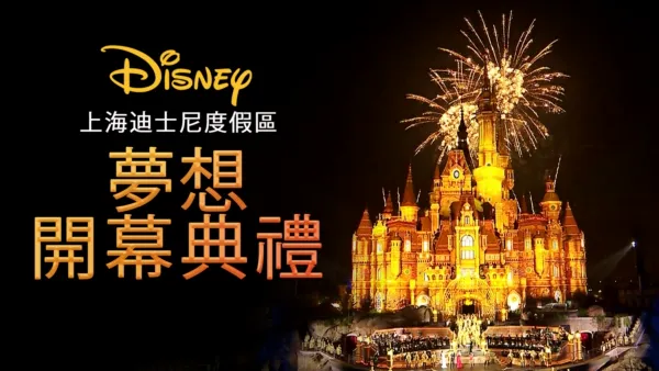 thumbnail - 上海迪士尼度假區夢想開幕典禮