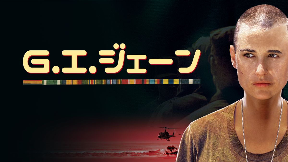 G.I.ジェーンを視聴 Disney+(ディズニープラス)