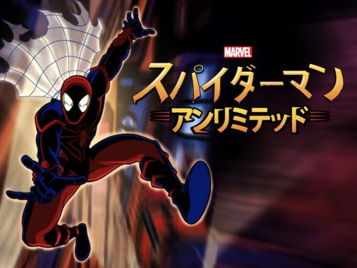 スパイダーマン アンリミテッドを視聴 Disney ディズニープラス