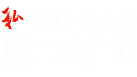 私を殺した人を見つけて