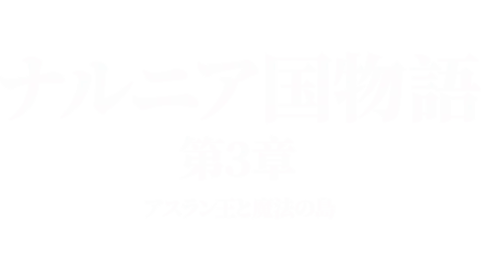 ナルニア国物語／第3章：アスラン王と魔法の島