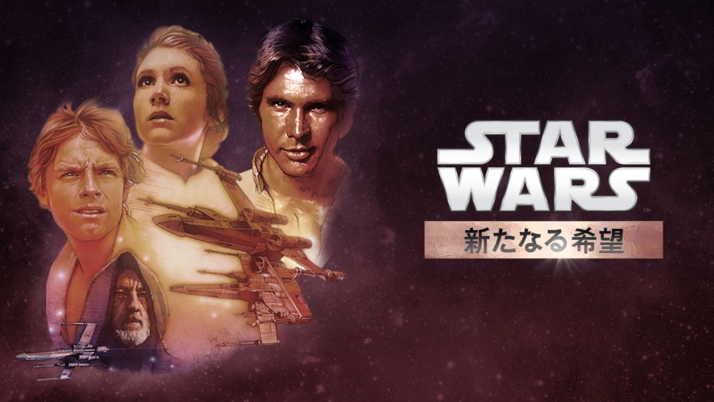 スター・ウォーズ_エピソード4_新たなる希望_ディズニープラス