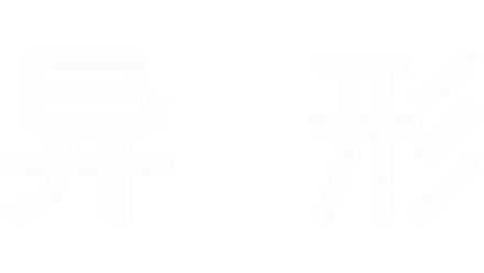 异形