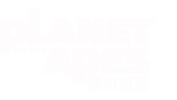 PLANET OF THE APES／猿の惑星