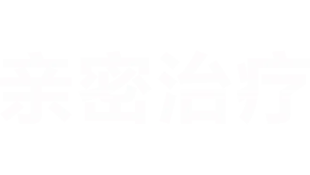 亲密治疗