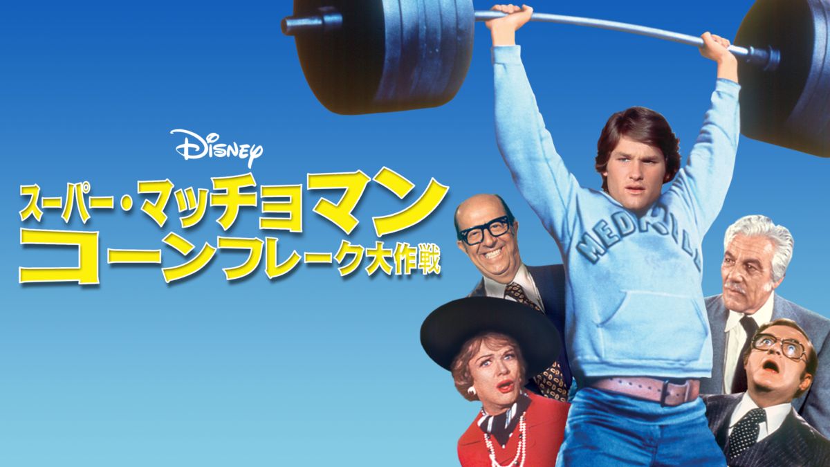 スーパー・マッチョマン コーンフレーク大作戦を視聴 Disney+(ディズニープラス)