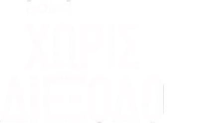 Χωρίς Διέξοδο