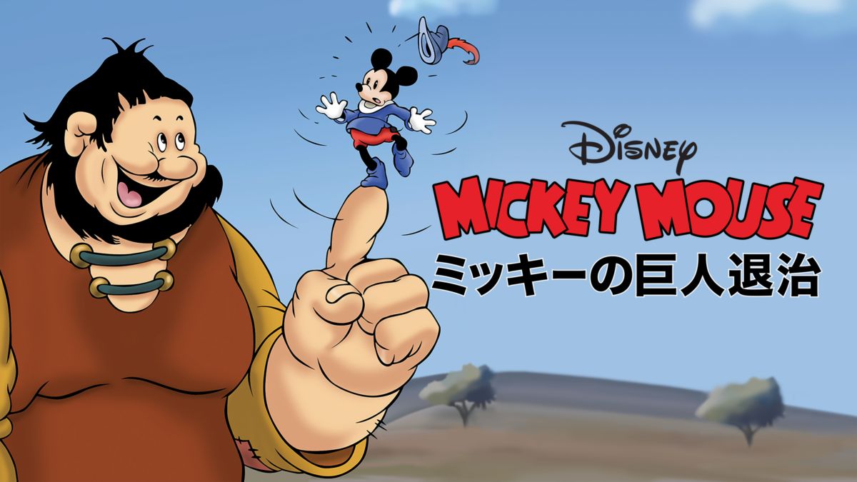 ミッキーの巨人退治を視聴 | Disney+(ディズニープラス)
