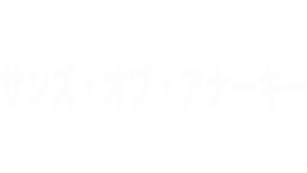 サンズ・オブ・アナーキー