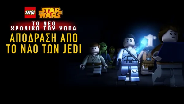 thumbnail - Star Wars: Το Νέο Χρονικό του Yoda - Απόδραση από το Ναό των Jedi
