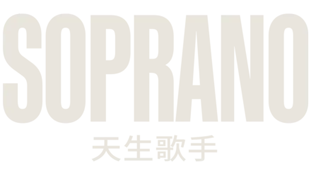 Soprano：天生歌手