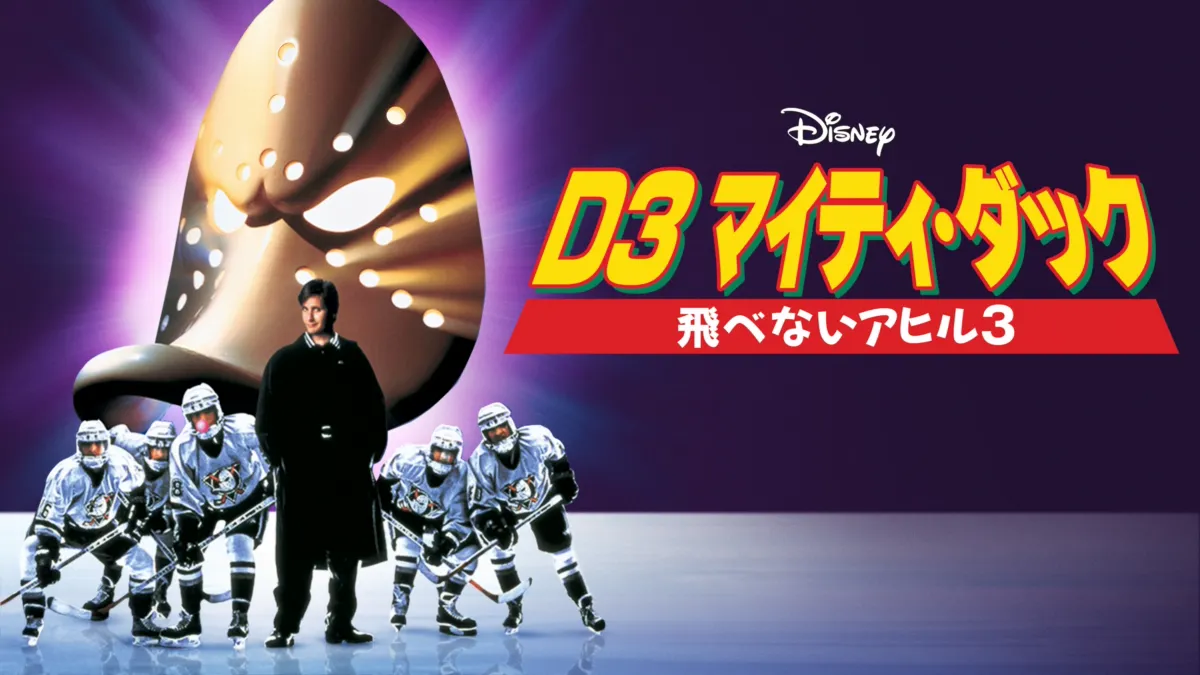 D3 マイティ・ダック -飛べないアヒル3-』を視聴 | Disney+(ディズニー 