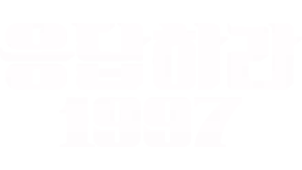 응답하라 1997