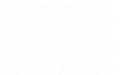The Undefeated呈獻：漢密爾頓深度探索
