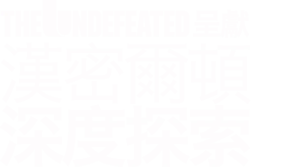 The Undefeated呈獻：漢密爾頓深度探索
