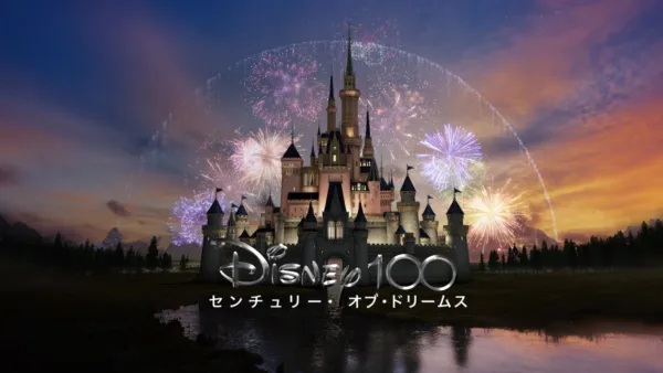 thumbnail - Disney100 センチュリー・オブ・ドリームス