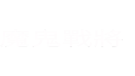 魔鬼戰將