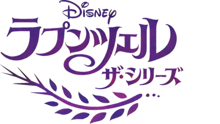 ラプンツェル ザ・シリーズを視聴 | Disney+(ディズニープラス) ラプンツェル ザ・シリーズを視聴 | Disney+(ディズニープラス)