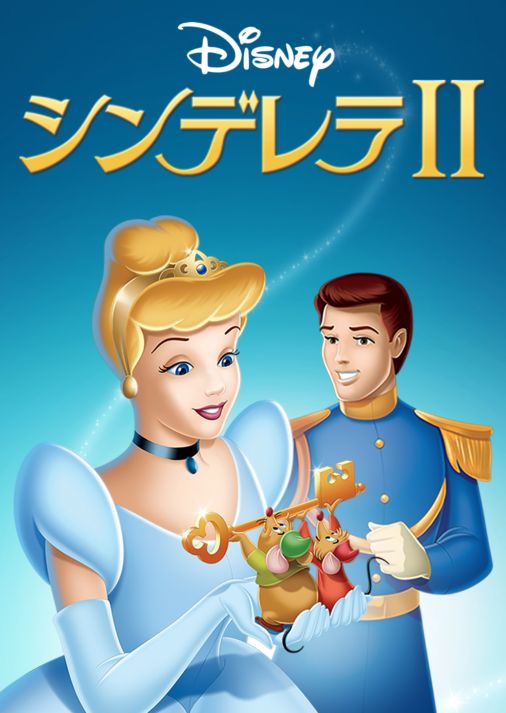 シンデレラ Disney