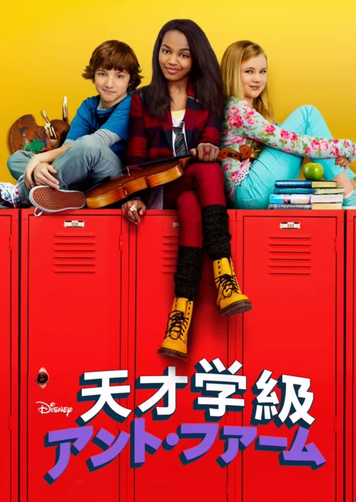 天才学級アント・ファームを視聴 Disney+(ディズニープラス)