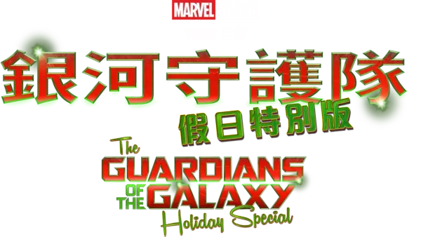 A Marvel Studios Special Presentation: The Guardians of the Galaxy Holiday Special