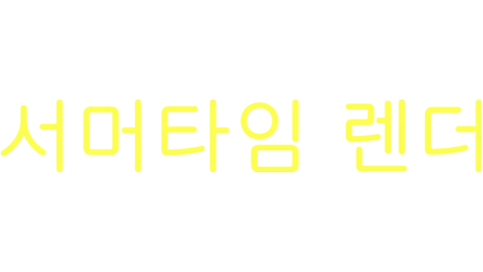 서머타임 렌더