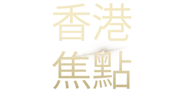 香港焦點 Title Art Image