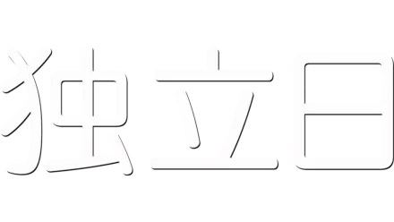 独立日