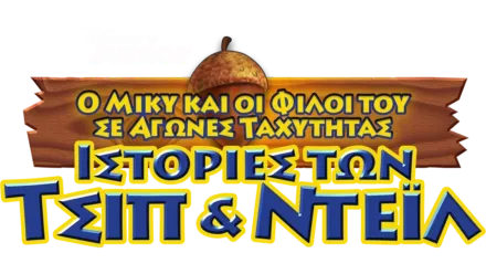 Ιστορίες των Τσιπ & Ντέιλ