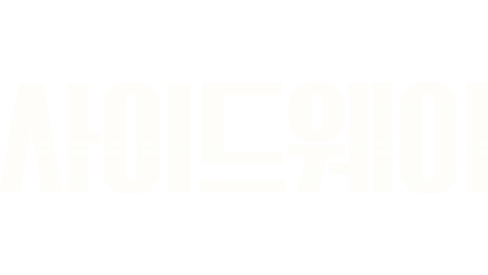 사이드웨이