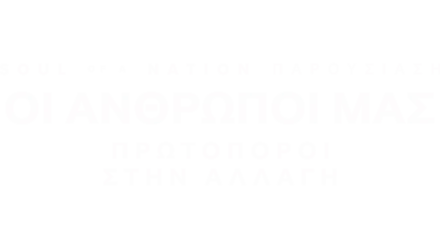 Soul of a Nation Παρουσίαση: Οι Άνθρωποί Μας: Πρωτοπόροι στην Αλλαγή