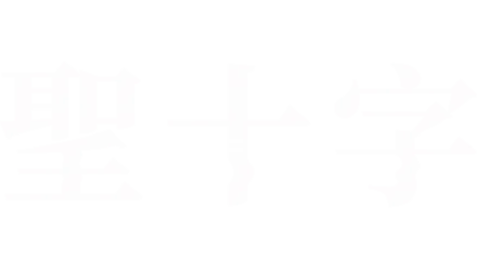 聖十字