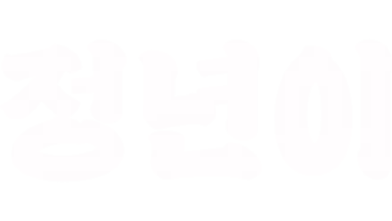 정년이