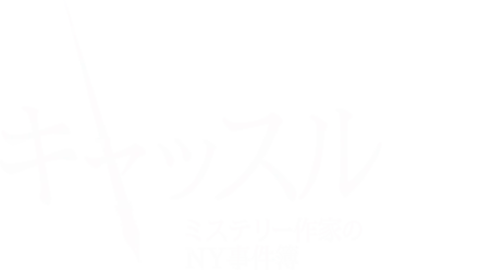 キャッスル／ミステリー作家のNY事件簿