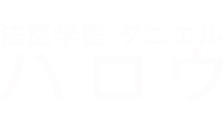 法医学医 ダニエル・ハロウ