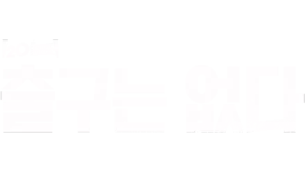 출구는 없다