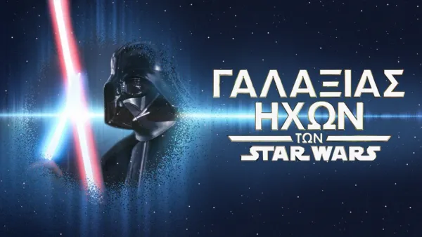 thumbnail - Γαλαξίας Ήχων των Star Wars