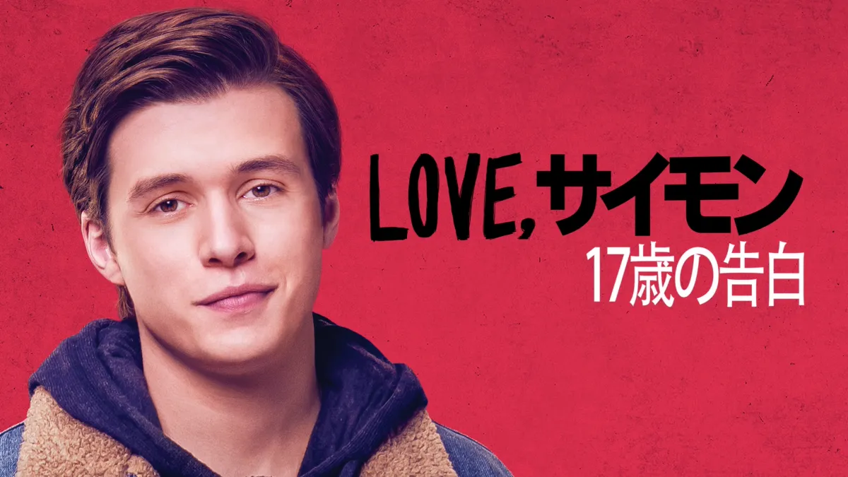 Amazon.co.jp: Love,サイモン 17歳の告白 [レンタル落ち] : DVD