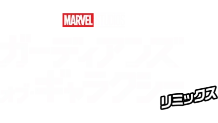 ガーディアンズ・オブ・ギャラクシー：リミックス