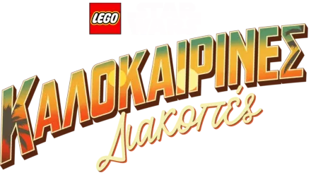 LEGO Star Wars: Καλοκαιρινές Διακοπές