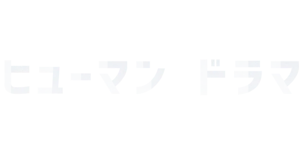 ヒューマンドラマ Title Art Image