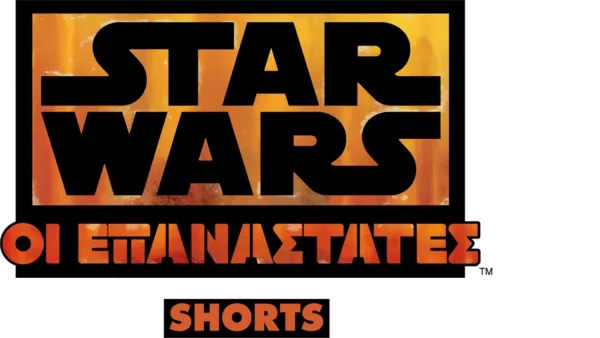 Star Wars: Οι Επαναστάτες (Shorts)